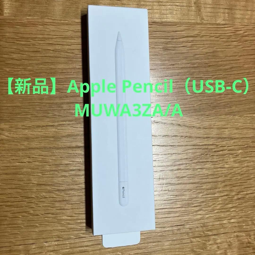 【新品】Apple Pencil（USB-C）MUWA3ZA/A Apple Apple純正品 アップル Apple Pencil (USB-C) MUWA3ZA/A【新品
