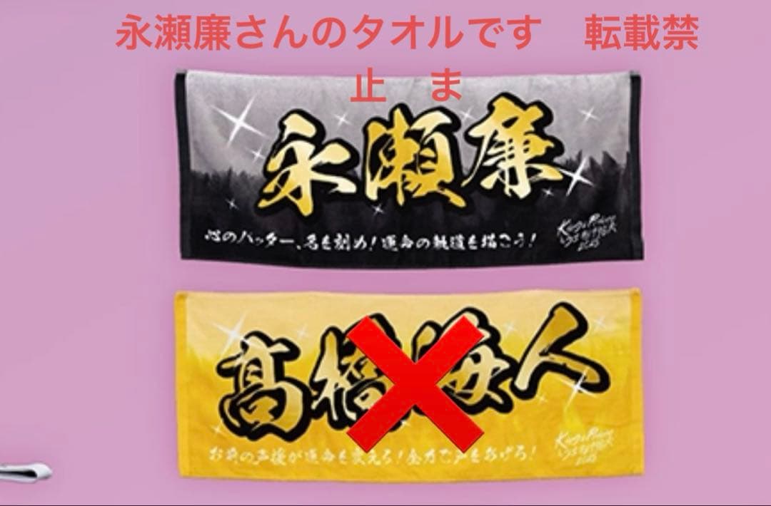 公式グッズKing & Prince 永瀬廉さんネームタオルうちあげ花火2025