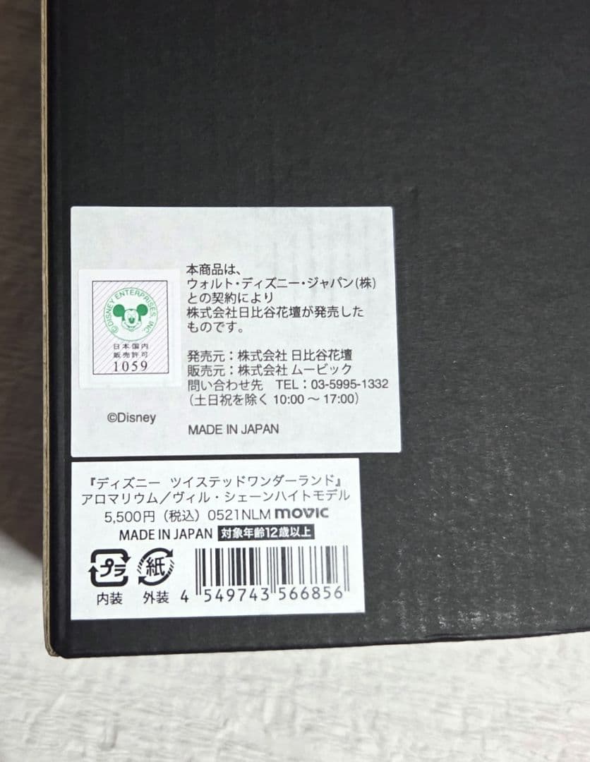 ディズニーツイステッドワンダーランド　アロマリウム　ヴィルモデル