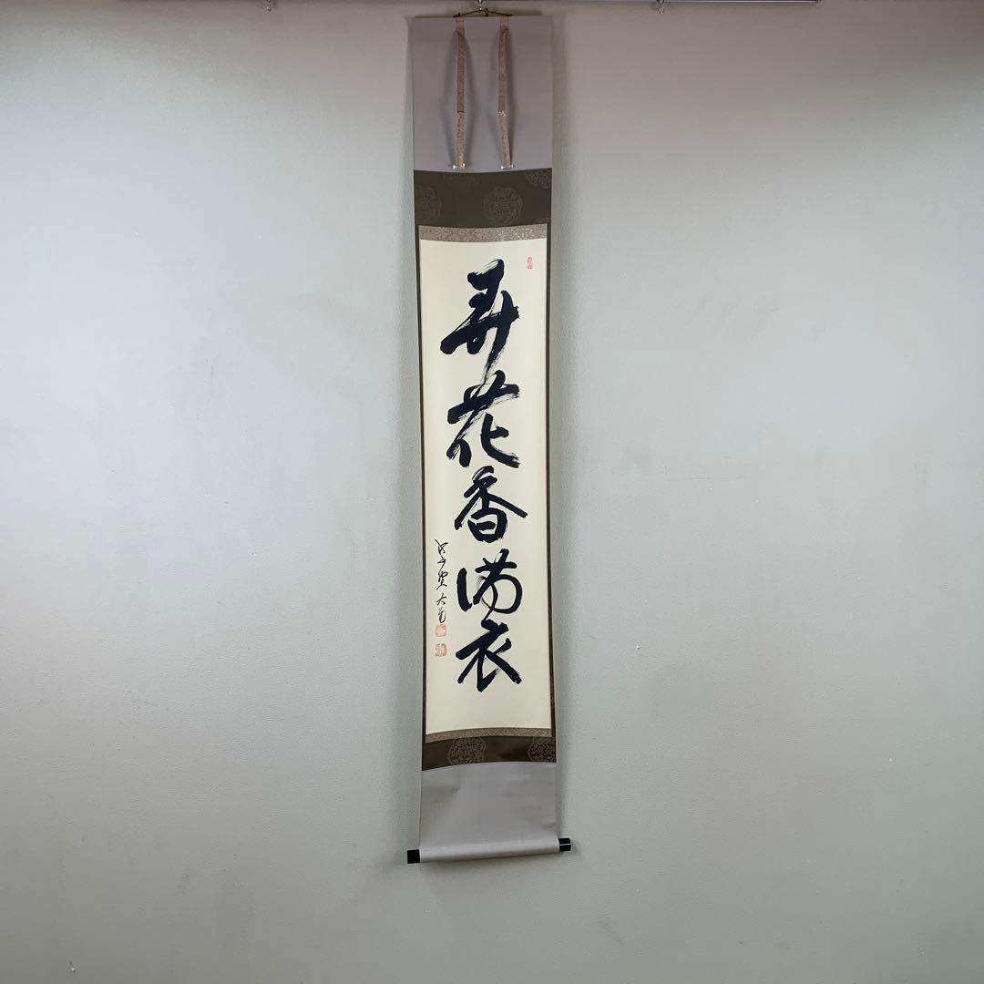 美品 掛け軸 大徳寺 立花大亀作「弄花香満衣」共箱 禅語 茶掛