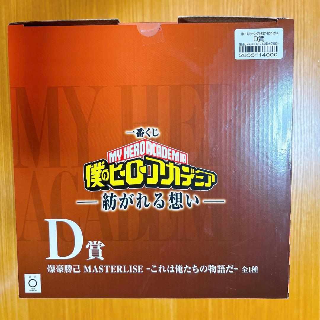 一番くじ 僕のヒーローアカデミア -紡がれる想い-D賞　爆豪勝己