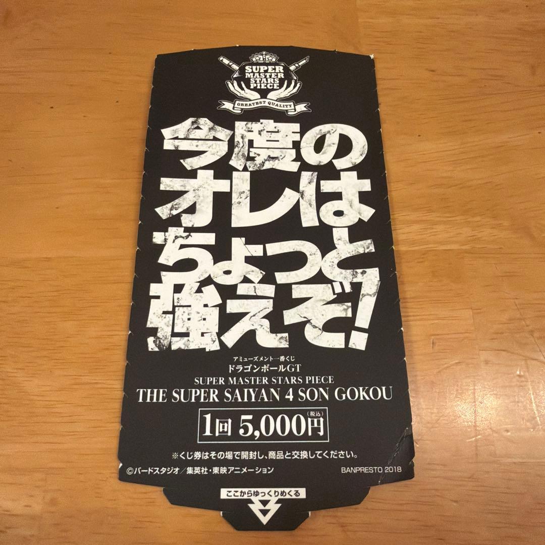 ドラゴンボール フィギュア smsp 超サイヤ人4 悟空 半券 - メルカリ