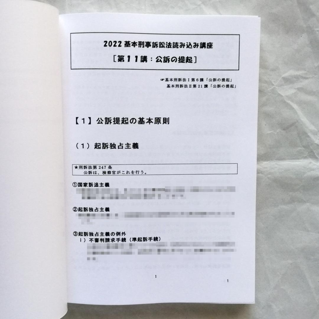 専用】「『基本刑事訴訟法』読み込み講座」テキスト全2冊のうち上巻1