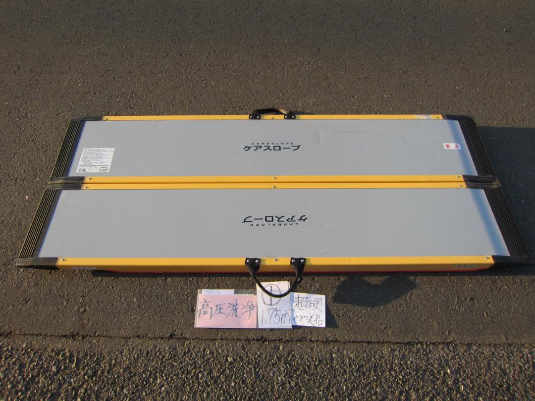 ①超硬やや美 ケアスロープ 1.75M 175cm 高圧洗浄 定価12万 送料込