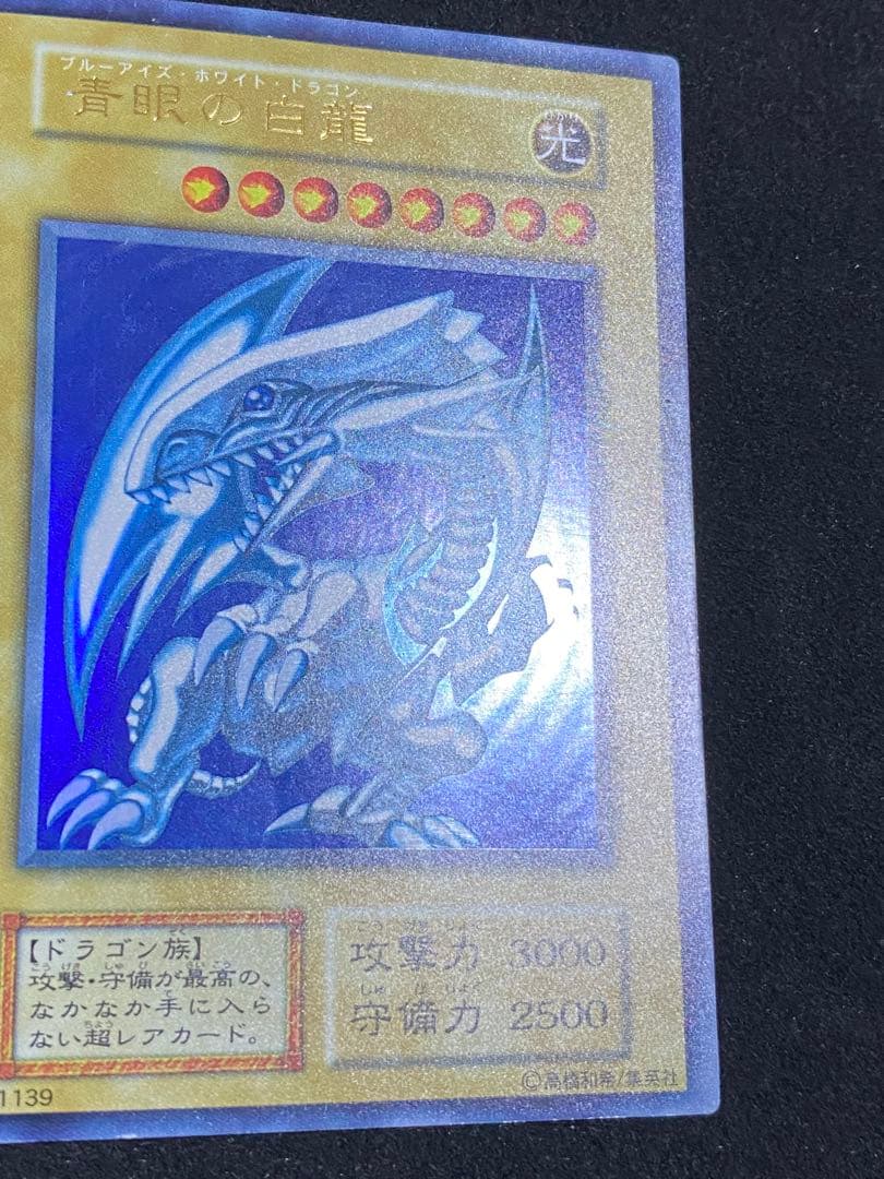 遊戯王　青眼の白龍　ブルーアイズ・ホワイト・ドラゴン　初期ウルトラレア