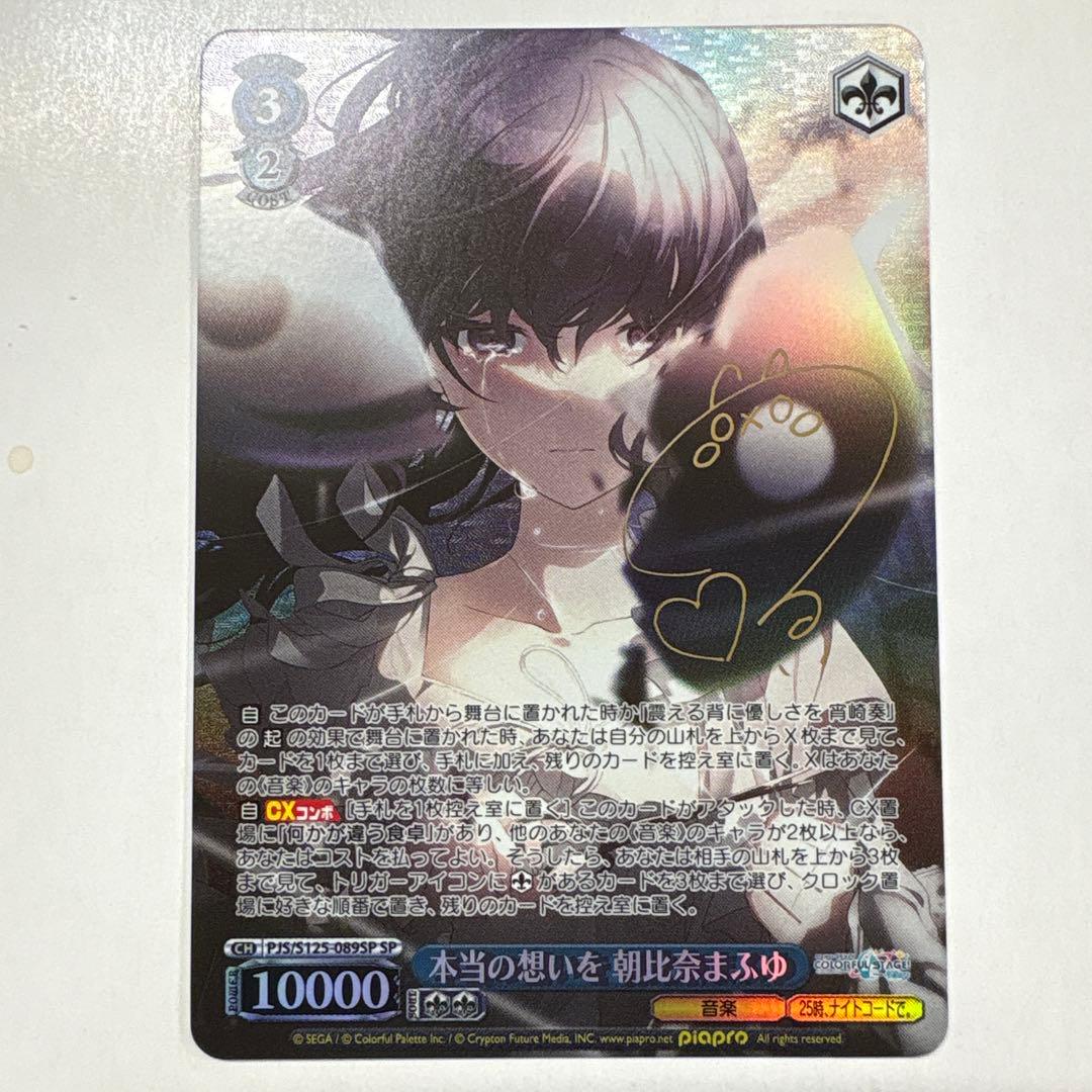 ヴァイスシュヴァルツ S125-089SP 本当の想いを朝比奈まふゆ SP - メルカリ