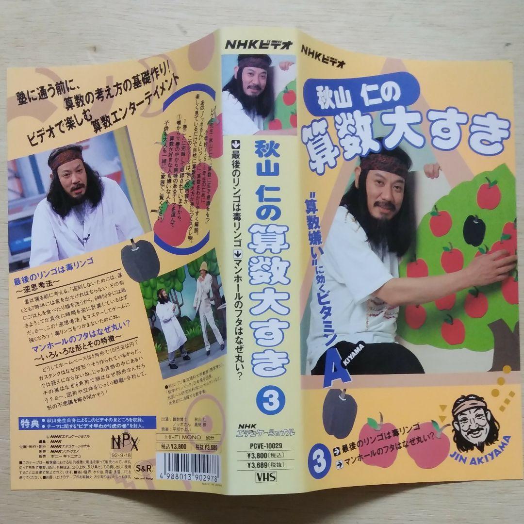 秋山仁の算数大すき③ VHS - メルカリ