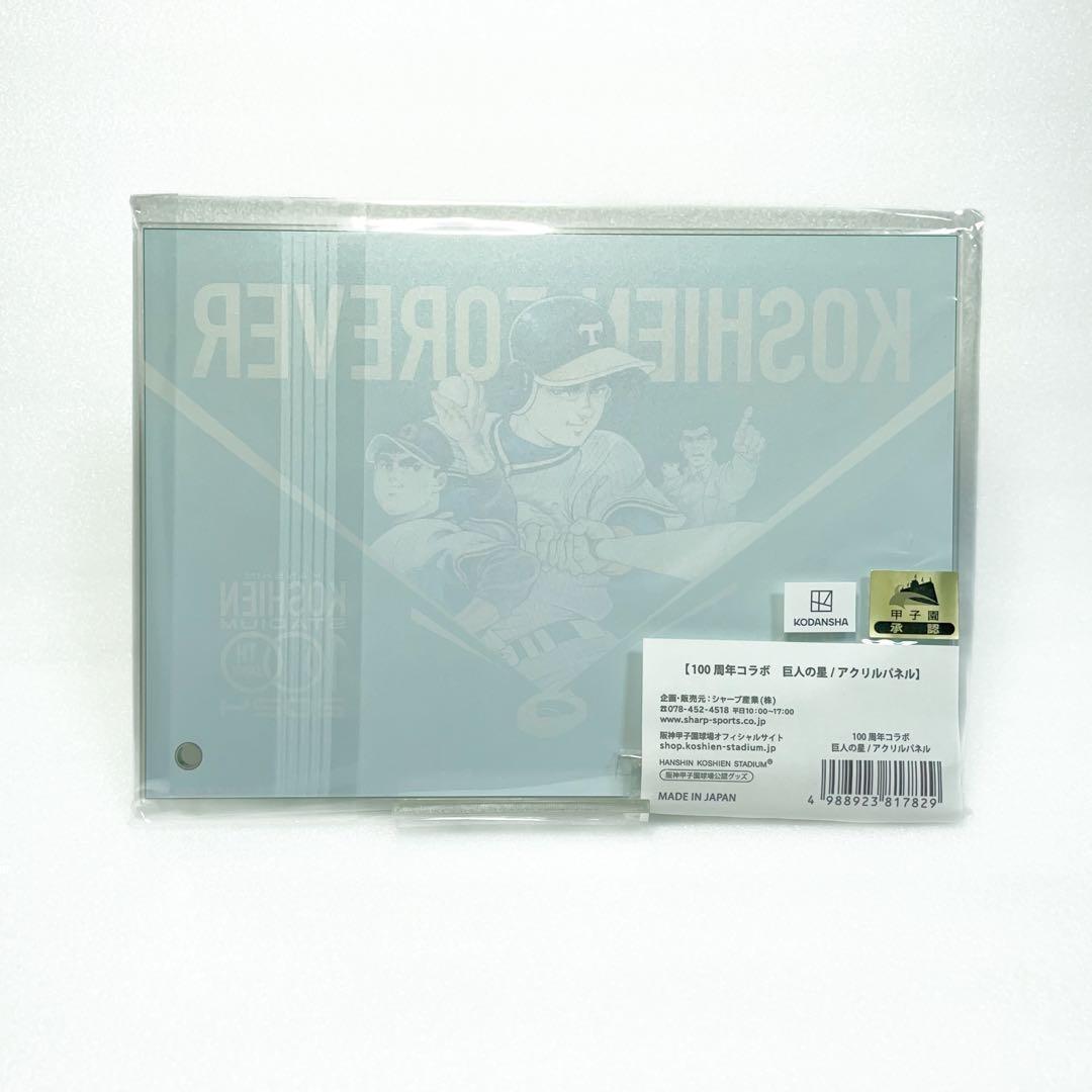 新品] 巨人の星 甲子園球場 100周年記念 コラボ BIG アクリルスタンド