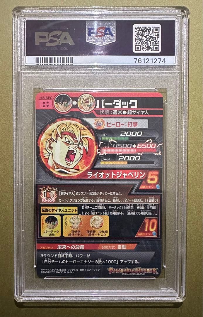 ドラゴンボールヒーローズ　H5−sec バーダック　PSA9