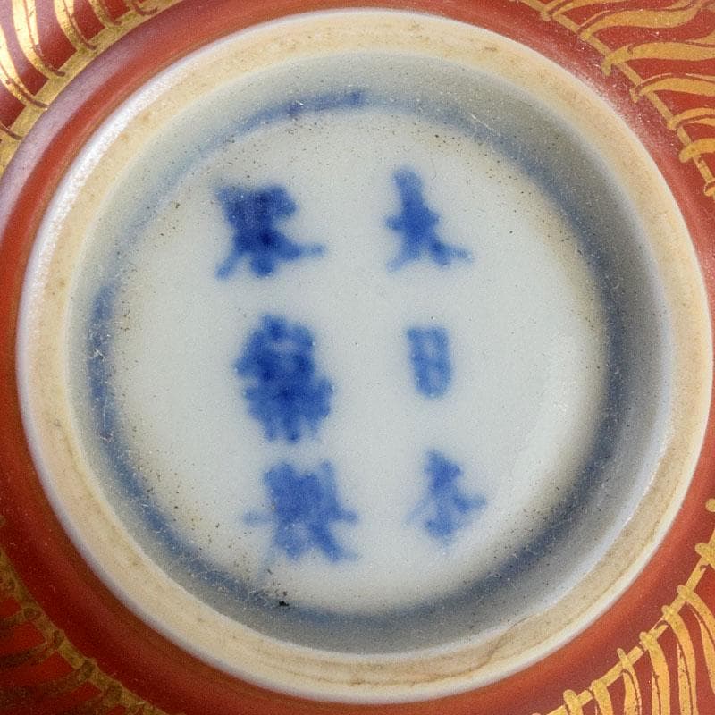 永楽善五郎 大日本永楽造 赤地 金襴手 酒呑 ぐい呑 共箱 C