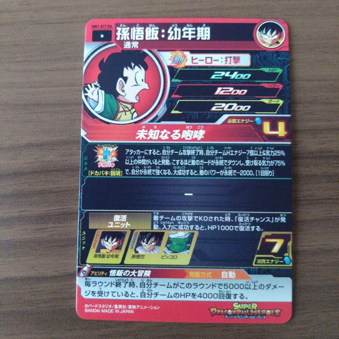 ドラゴンボールヒーローズDA