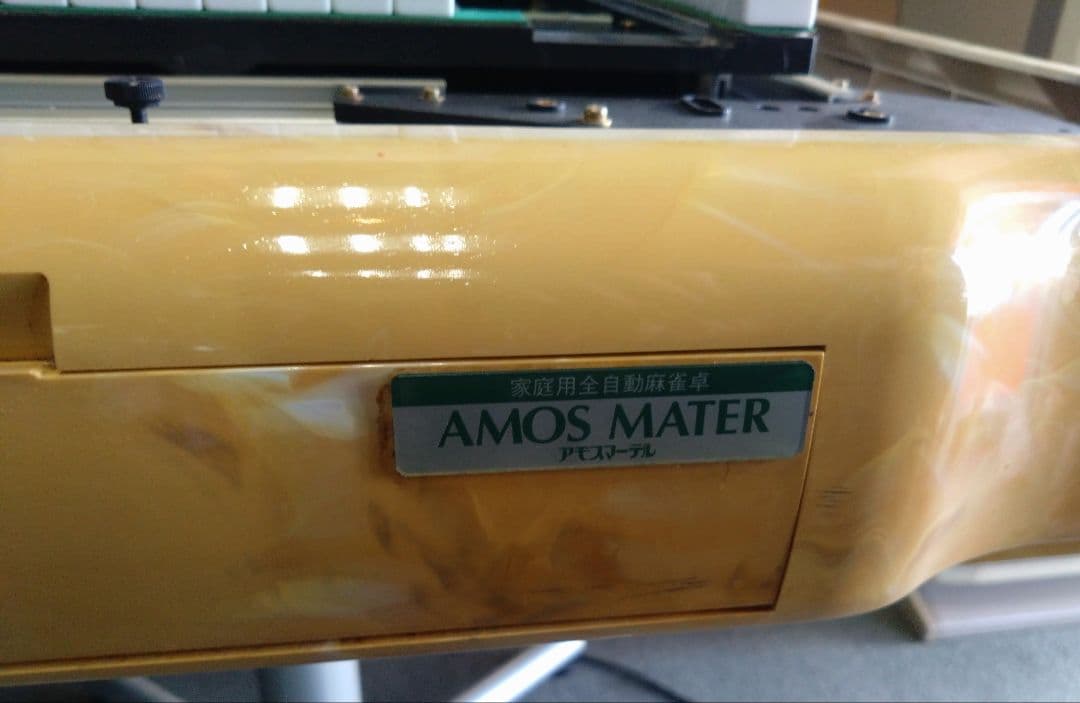 アモスマーテル　整備必要品　全自動麻雀卓