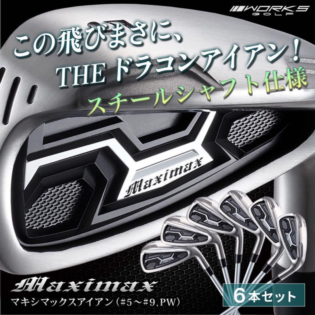 ★スチール誕生★ドラコン日本一DNAでニ番手飛び復活! マキシマックス アイアン ☆スチール誕生☆ドラコン日本一DNAでニ番手飛び復活! マキシマックス