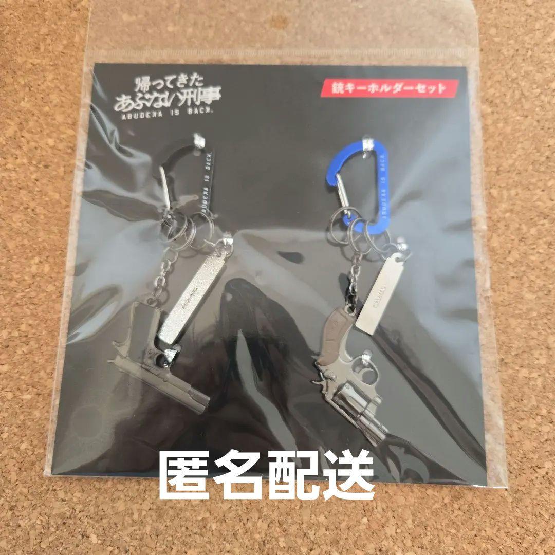 新品未開封】帰ってきたあぶない刑事 銃キーホルダーセット - メルカリ