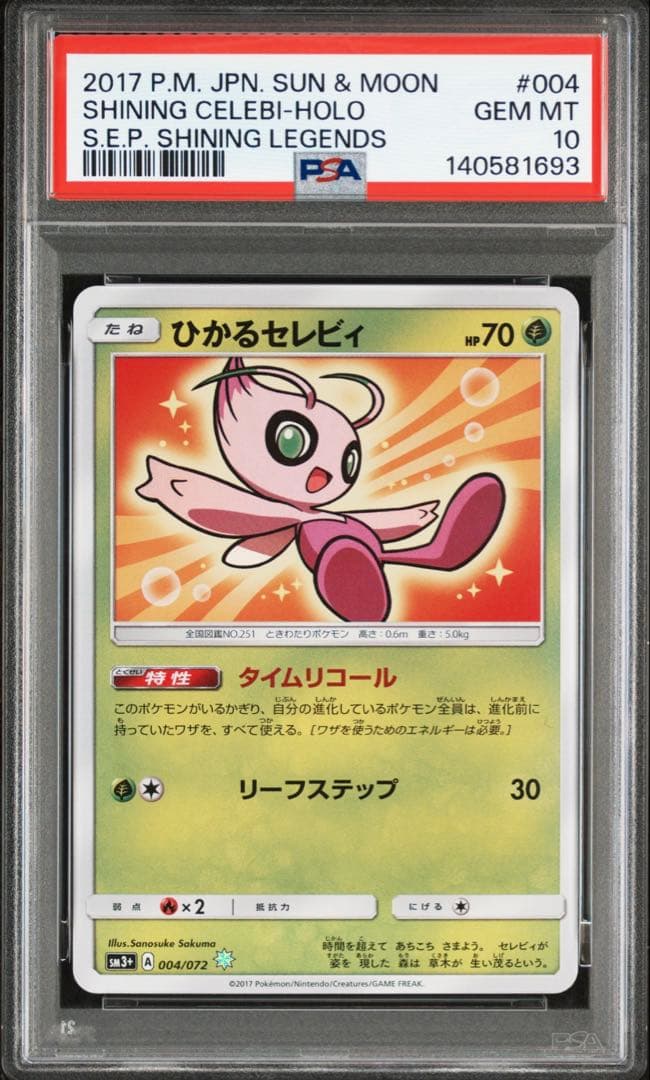 PSA10】ひかるセレビィ ☆ SM3+ ひかる伝説 004/072 - メルカリ