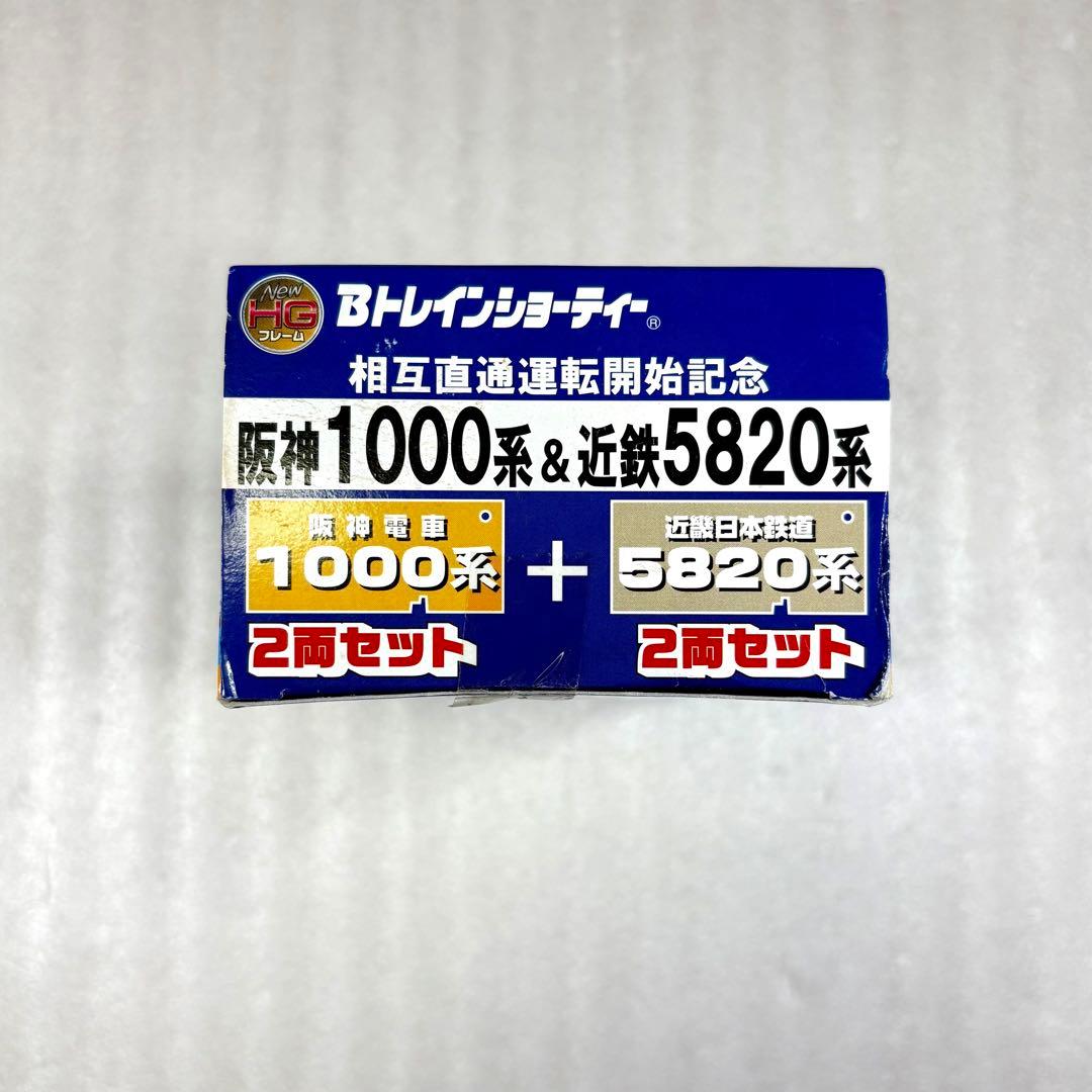 【未開封未組立】Bトレイン Bトレ 阪神1000系＋近鉄5820系4両1箱セット