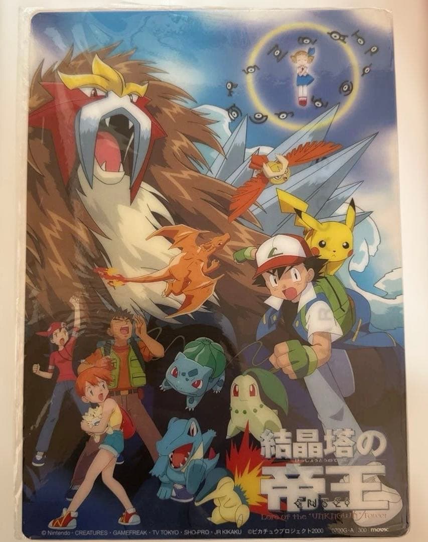 ポケットモンスター 劇場版 結晶塔の帝王 下敷き 未使用 2000年 レア