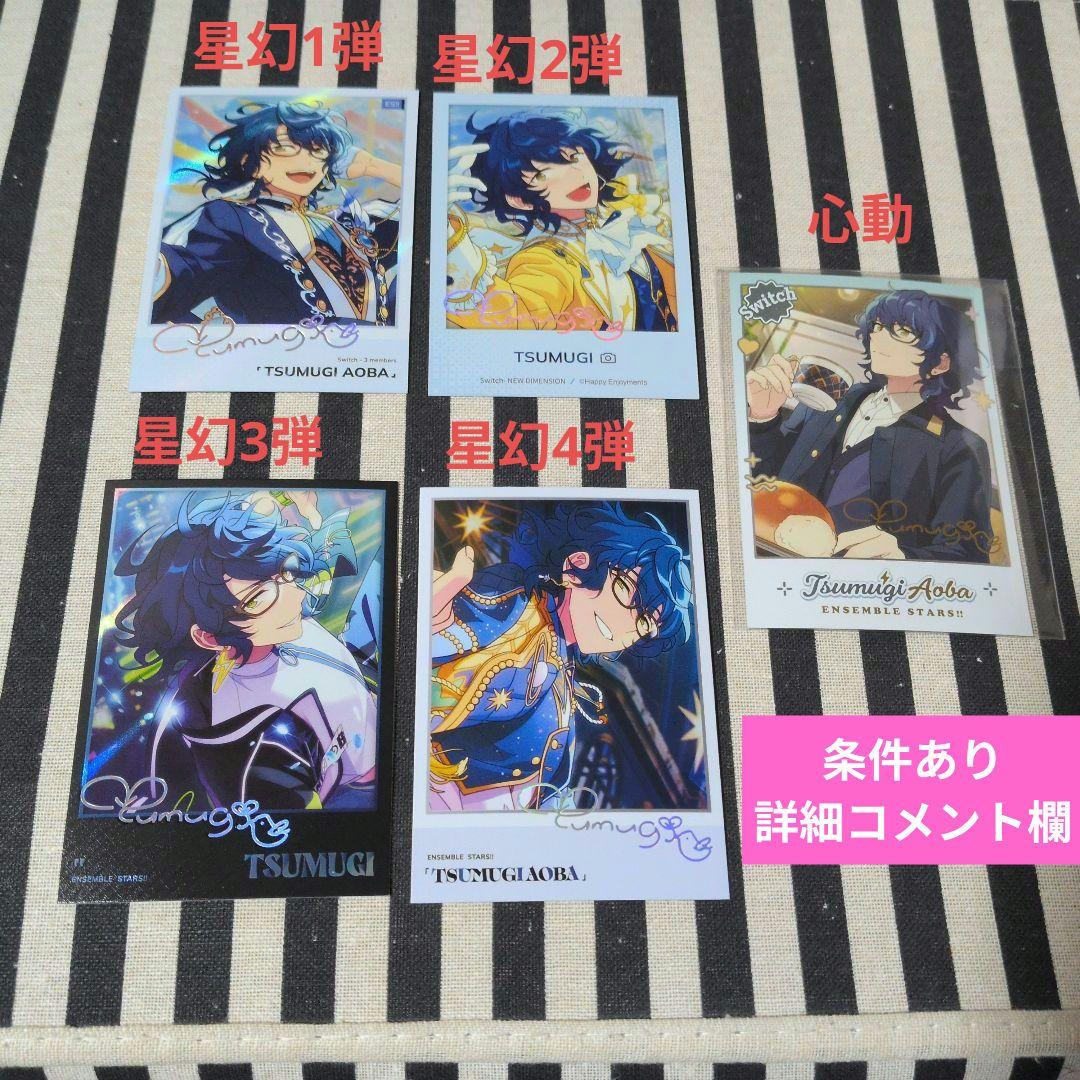 あんスタ つむぎ ぱしゃこれ 中国 3周年 4周年 心動 星幻 美味 5周年