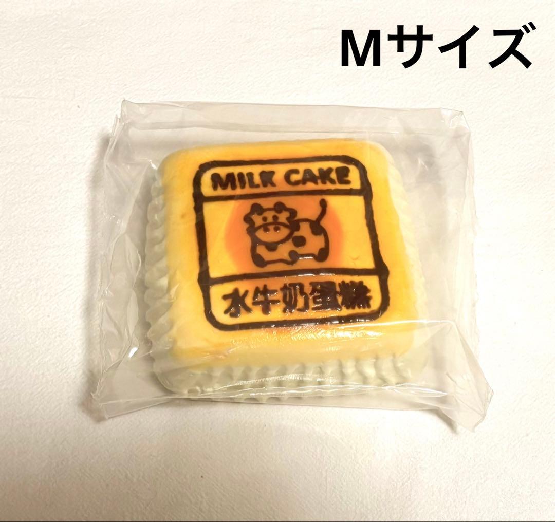 24時間発送》【水感】Mの牛ケーキ(ミルクケーキ)スクイーズ LaDoDo