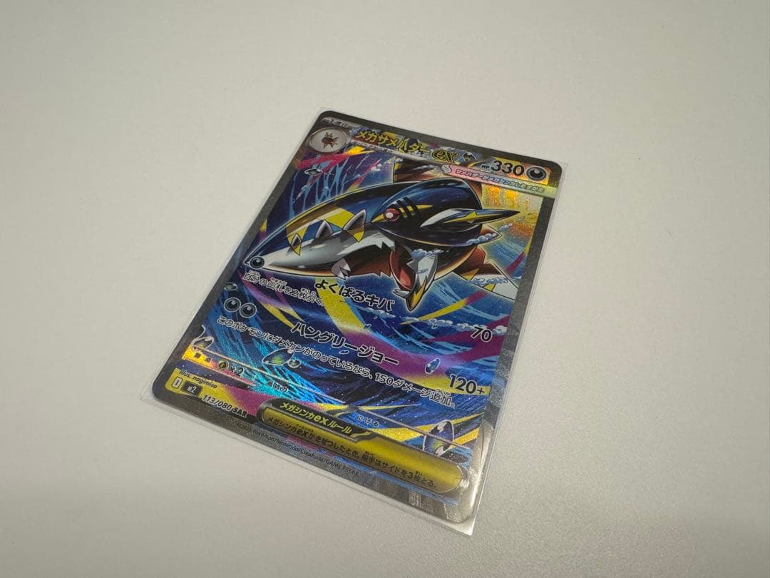 メガサメハダーex sar M2 113/080 - メルカリ