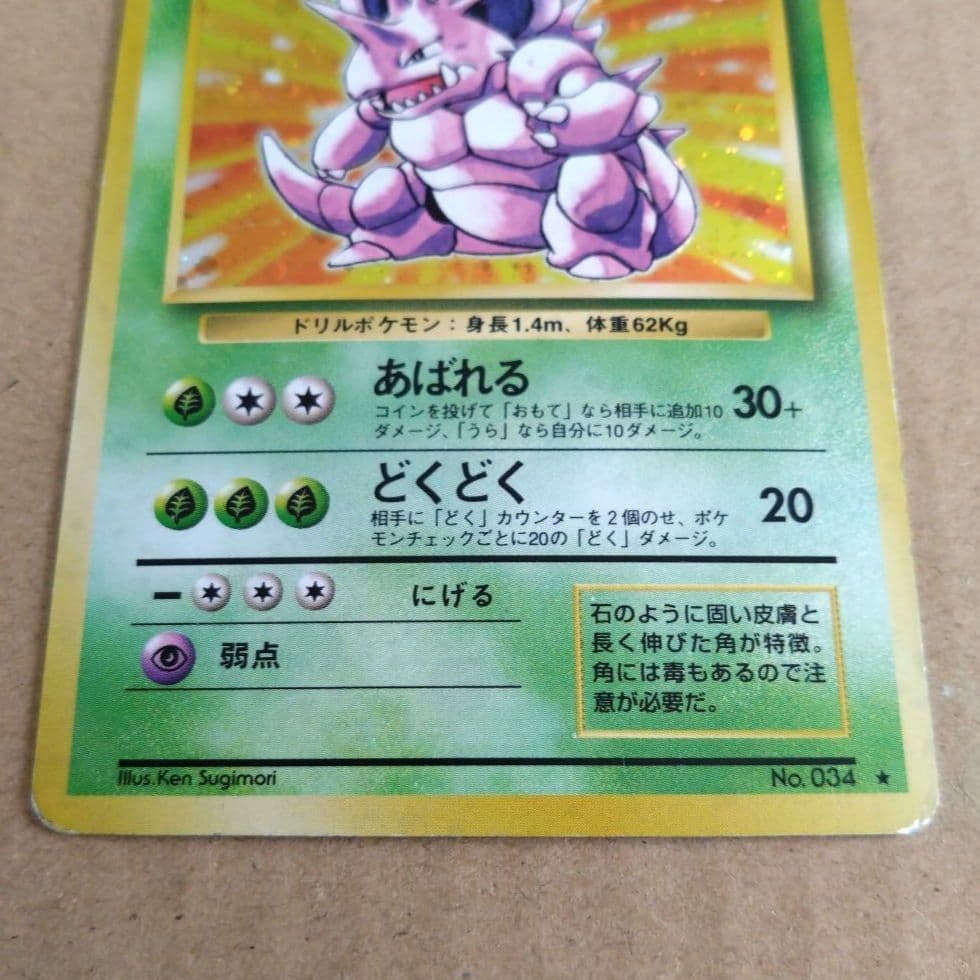 ニドキング ☆ 第1弾拡張パック 旧裏 - メルカリ