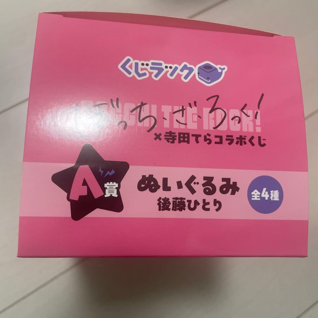 ぼっち・ざ・ろっく! くじラック A賞 ぬいぐるみ 後藤ひとり - メルカリ