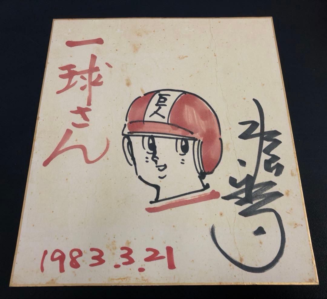 水島新司 一球さん 直筆サイン色紙　額付き