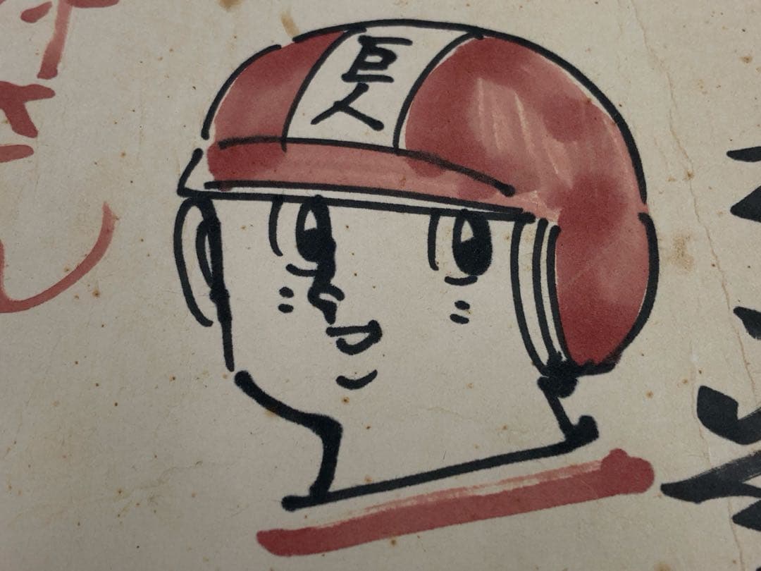 水島新司 一球さん 直筆サイン色紙 額付き - メルカリ