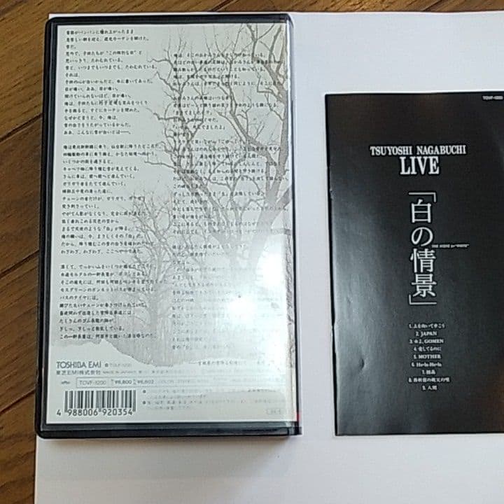 ☆♢東芝EMI 長渕剛 白の情景 VHS TOVF-1200 - メルカリ