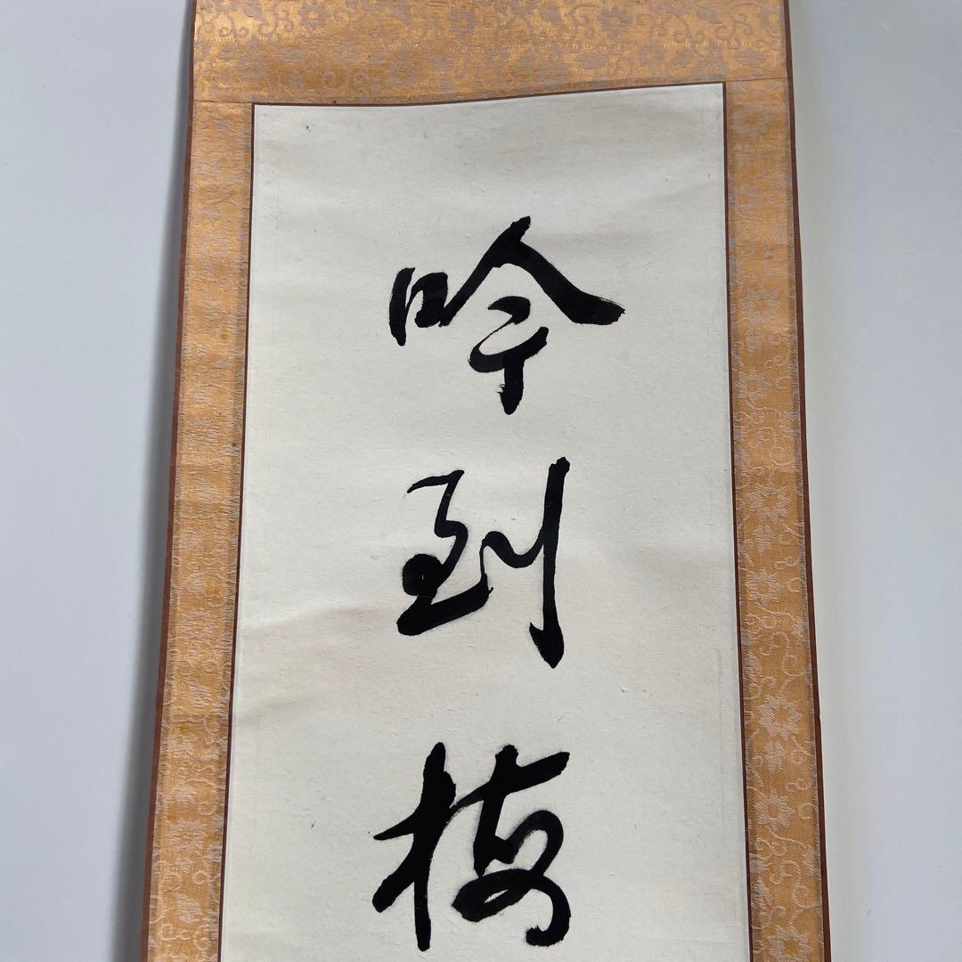 蔵出し！【 中国書道家・余俊賢筆・掛け軸　】