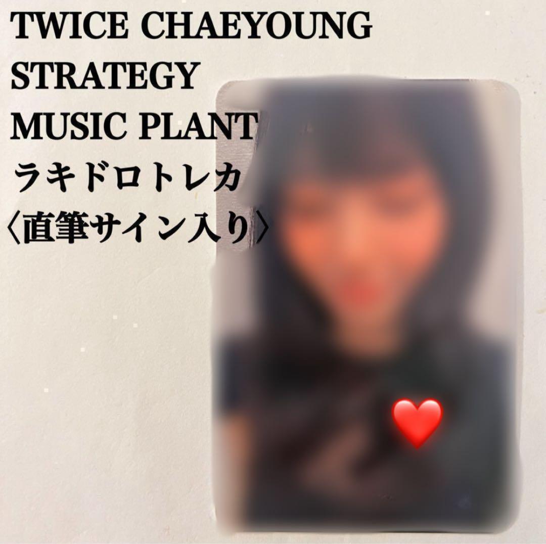 最終値下げ］TWICEダヒョンStrategyラキドロトレカ直筆サイン