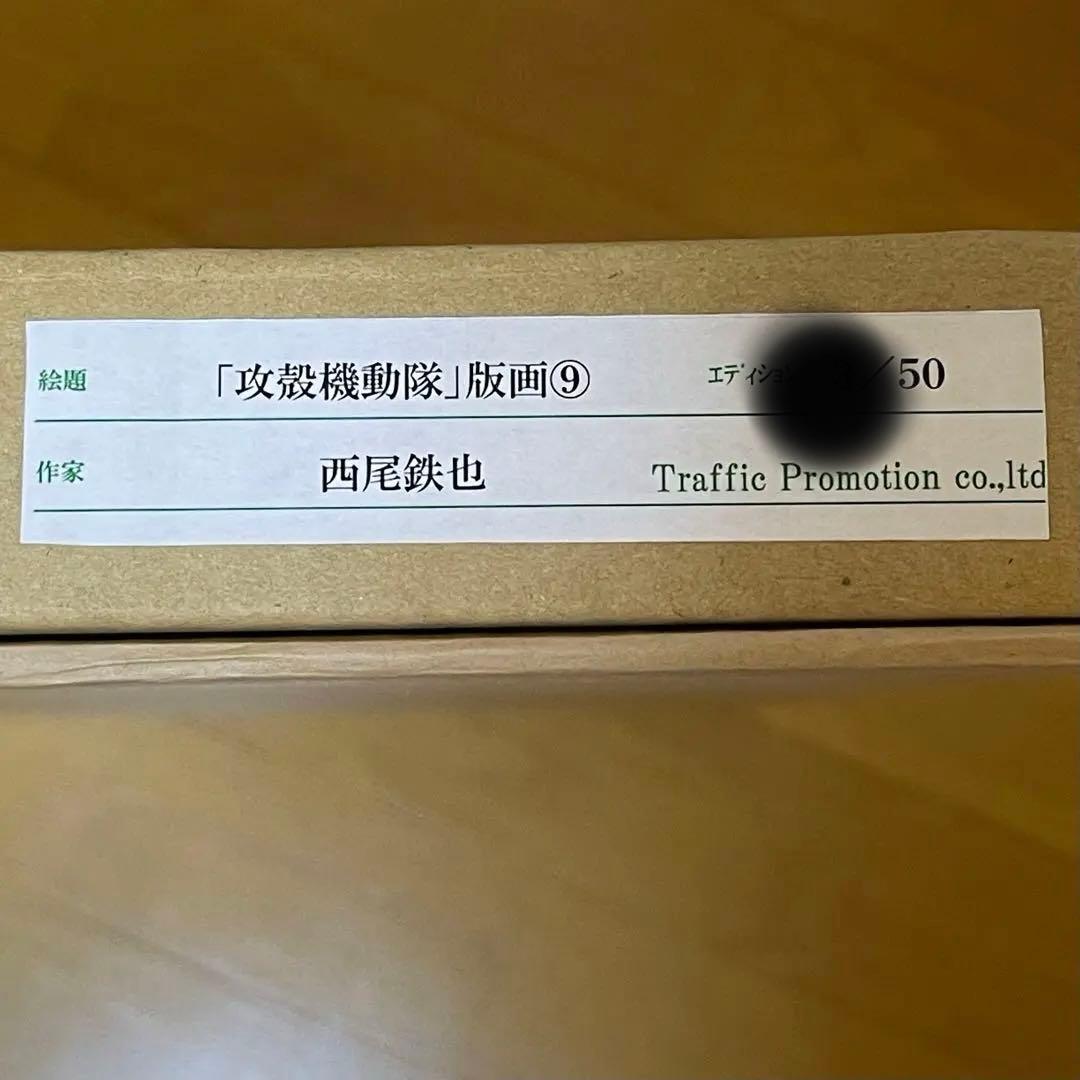 攻殻機動隊（2017）直筆サイン入り版画 西尾鉄也 草薙素子 クゼ バトー