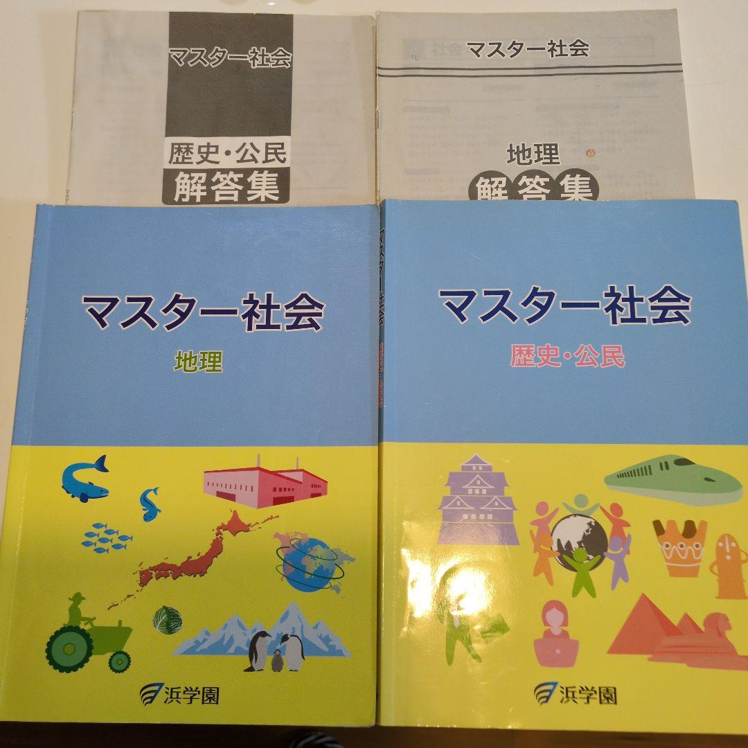 浜学園 マスター社会(地理 歴史 公民) - メルカリ