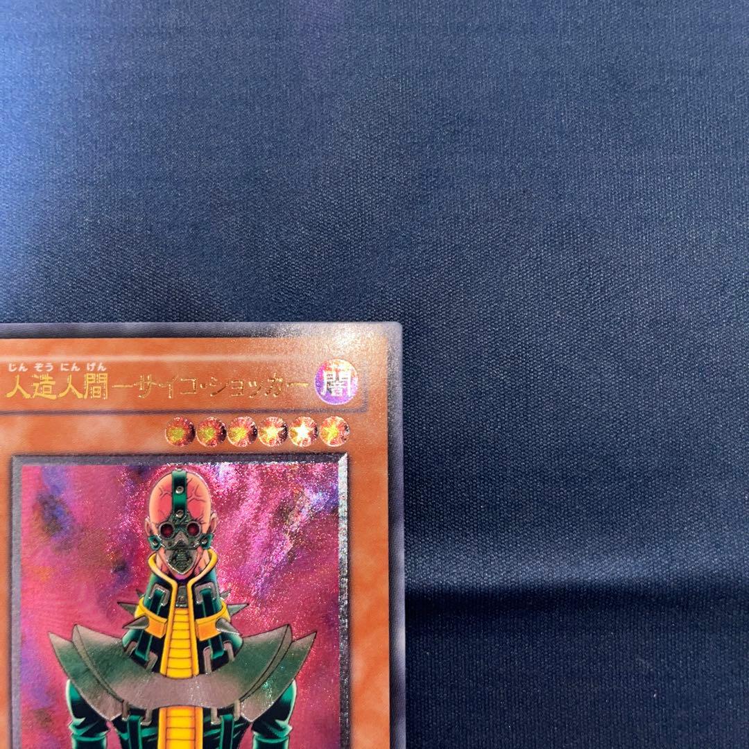 遊戯王カード　人造人間-サイコ・ショッカー　レリーフ