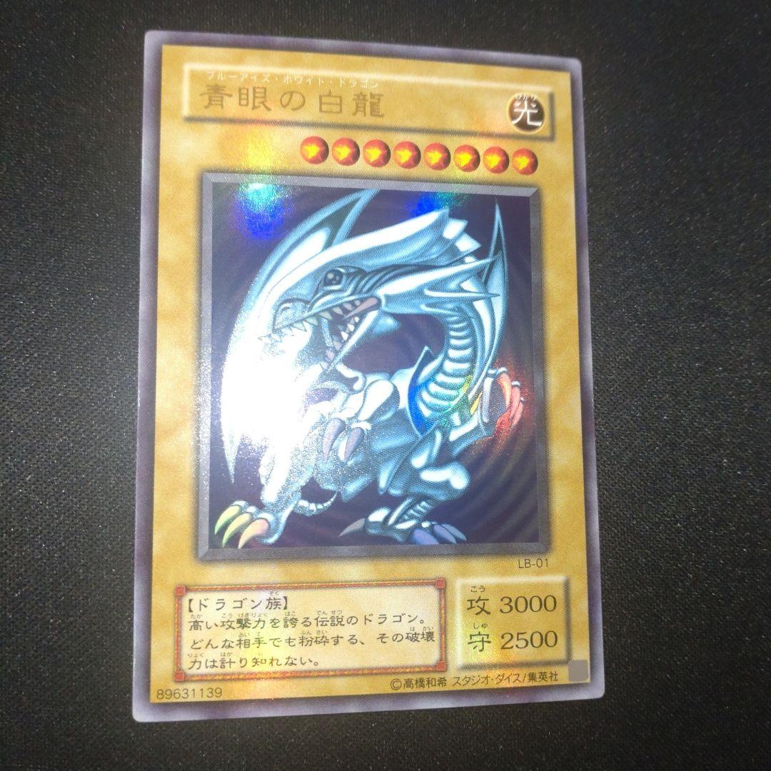 青眼の白龍　2期　ウルトラ　LB-01 遊戯王