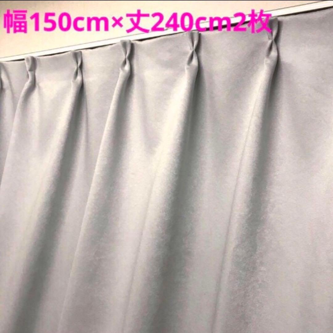 遮光カーテン 幅150cm×丈240cm2枚　ライトグレー 遮光カーテン（厚地のみ） 1枚 幅150cm×丈178cm シャインシルバー 日本
