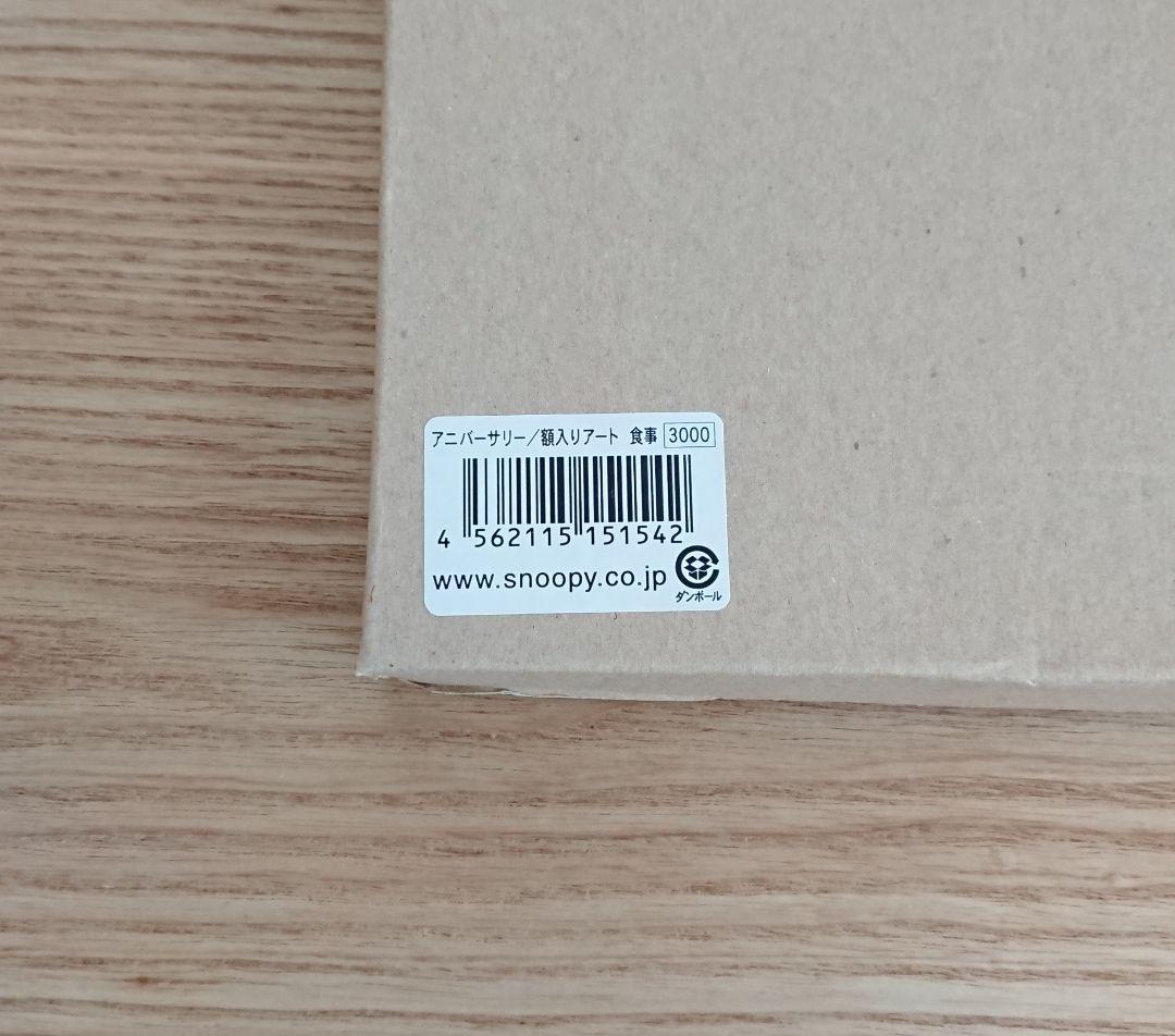 スヌーピータウンショップオリジナル 53rd アニバーサリー 額入りアート 食事