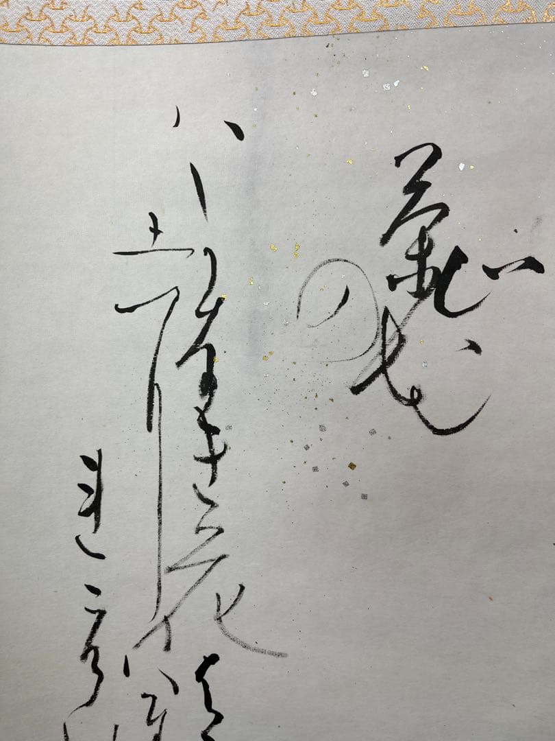 掛軸 馬場汀舟作 新古今和歌集？「　短歌　」902