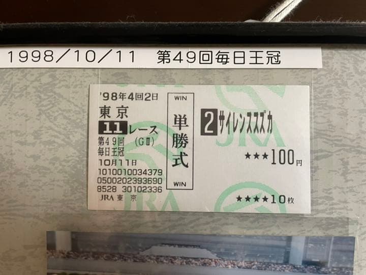 伝説のG2 1998.10.11 毎日王冠　現地単勝馬券　サイレンススズカ