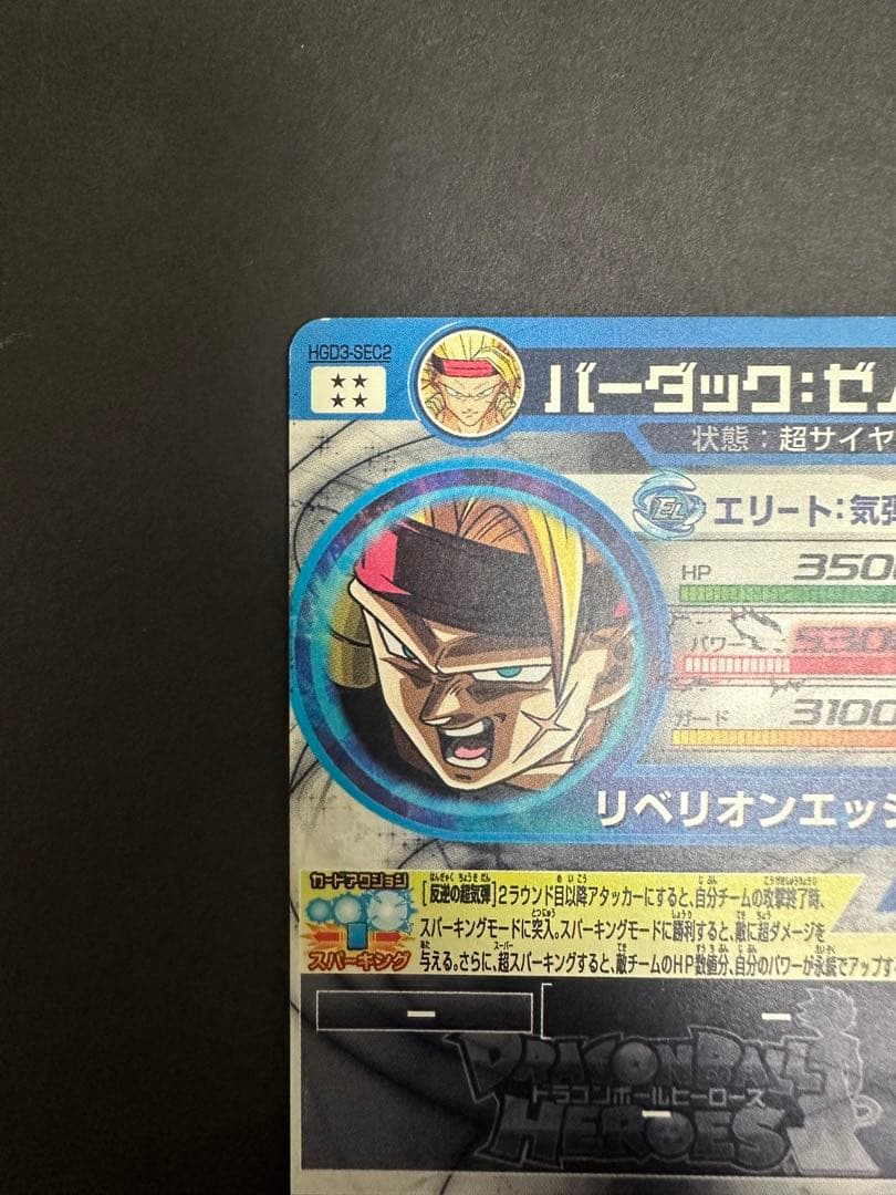 ドラゴンボールヒーローズ HGD3-SEC2 バーダックゼノ - メルカリ