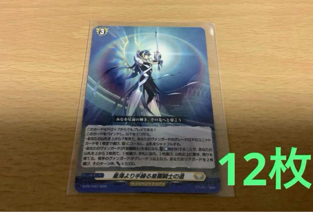 ヴァンガード　星海より手繰る星霧騎士の道　12枚セット　未使用 ヴァンガード 星海より手繰る星霧騎士の道 pr 4枚 - メルカリ