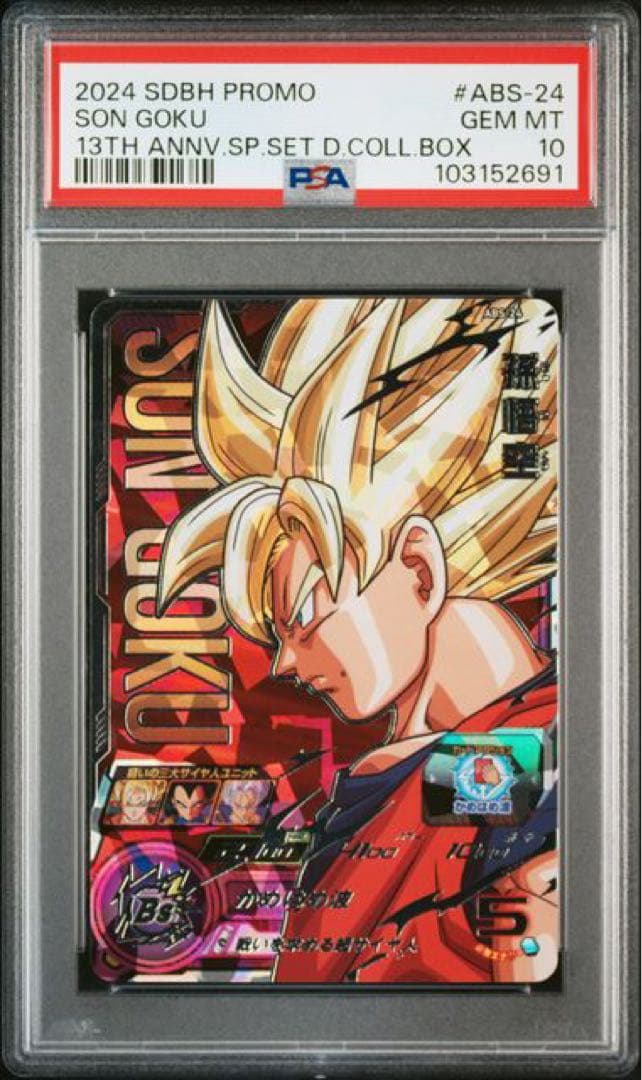 ドラゴンボールヒーローズ ABS-24.27.30 PSA10 連番