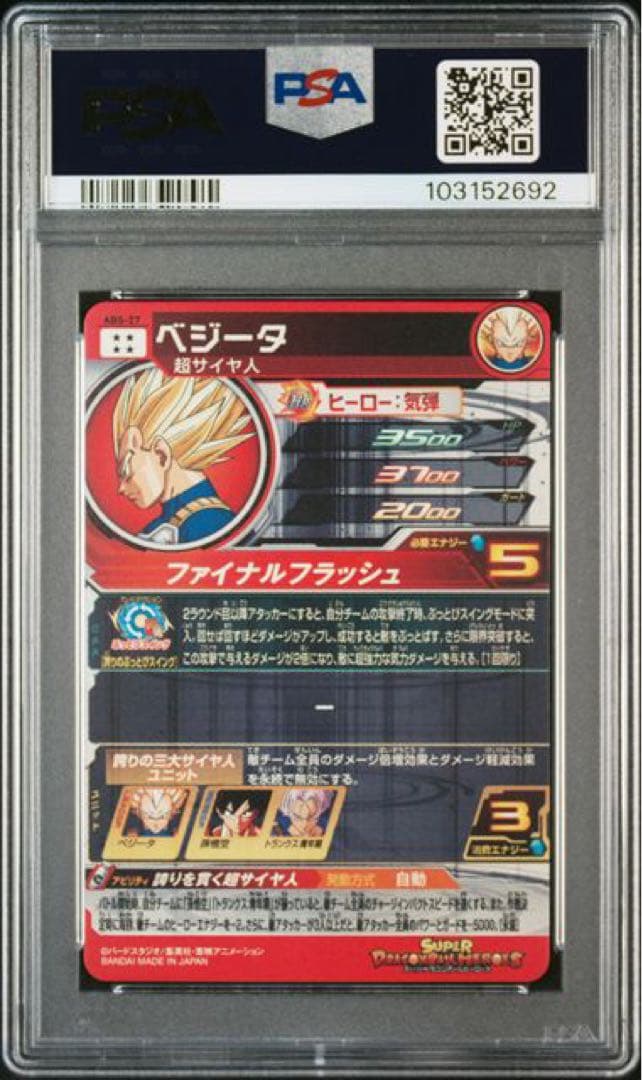 ドラゴンボールヒーローズ ABS-24.27.30 PSA10 連番