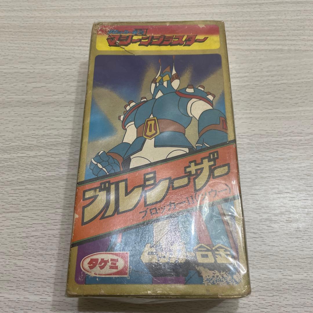 当時物　タケミ　ブロッカー軍団　マシーンブラスター　ブルシーザー　ビッガー合金 タケミ ブロッカー軍団 マシーンブラスター ブルシーザー ブロッカーII