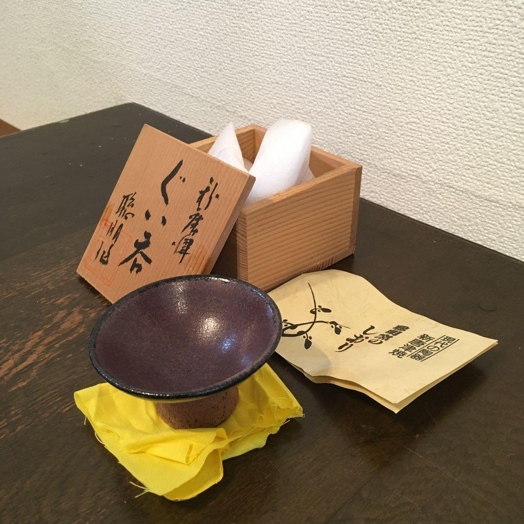 聡明窯　岸川聡明　ぐい呑み