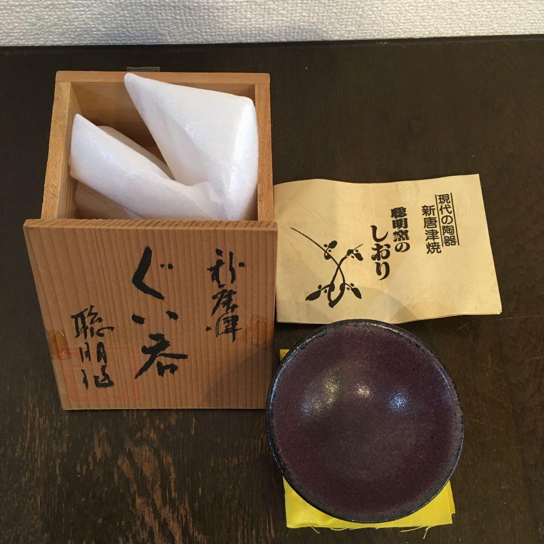 聡明窯　岸川聡明　ぐい呑み