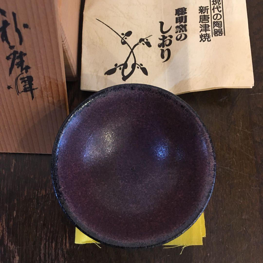 聡明窯　岸川聡明　ぐい呑み