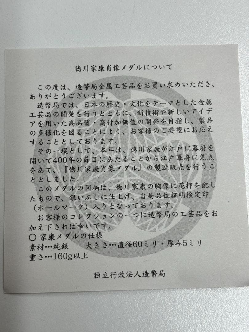 徳川家康 純銀 記念 メダル 造幣局 161.1g 405
