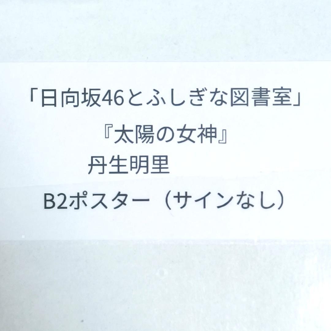ひな図書 丹生明里 太陽の女神 ポスター 日向坂46 リアプレ - メルカリ