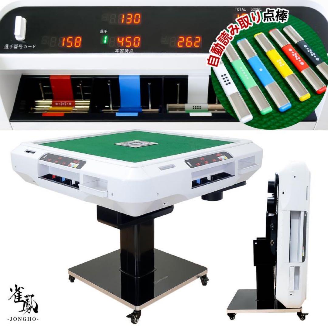 【新品】全自動麻雀卓 白 点数表示 点棒計算 麻雀台 ドリンクホルダー 最新